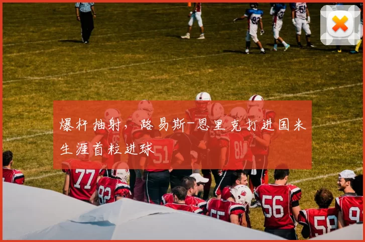 爆杆抽射,路易斯-恩里克打进国米生涯首粒进球