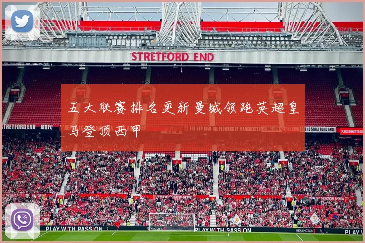 五大联赛排名更新曼城领跑英超皇马登顶西甲