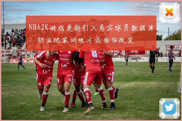 NBA2K游戏更新引入真实球员数据库,职业玩家训练方式面临改变