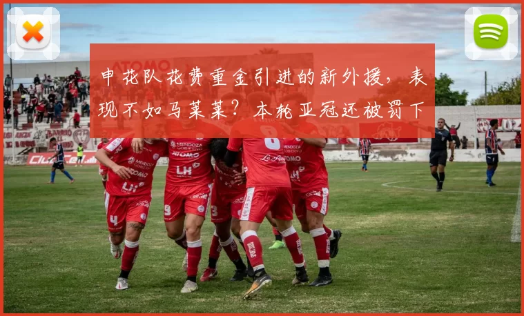 申花队花费重金引进的新外援,表现不如马莱莱?本轮亚冠还被罚下