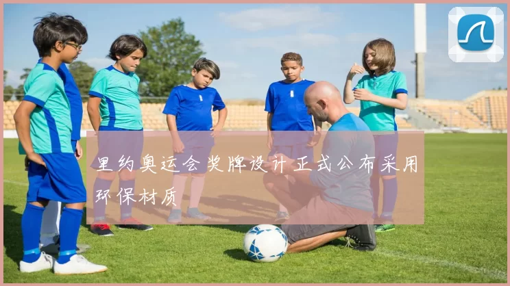 里约奥运会奖牌设计正式公布采用环保材质