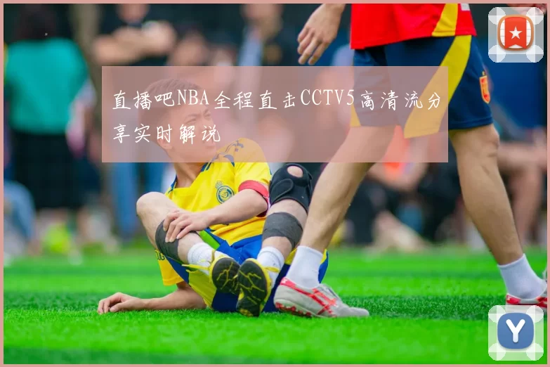 直播吧NBA全程直击CCTV5高清流分享实时解说