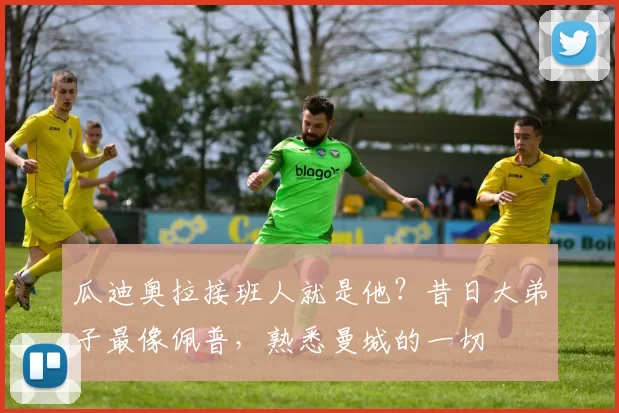 瓜迪奥拉接班人就是他？昔日大弟子最像佩普，熟悉曼城的一切