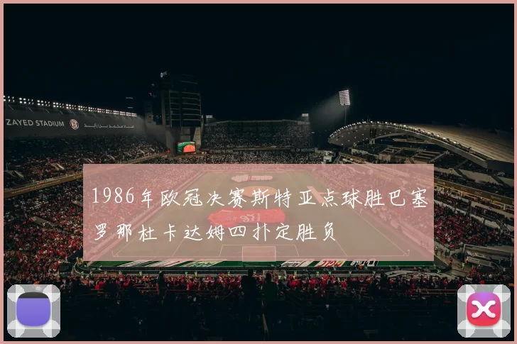 1986年欧冠决赛斯特亚点球胜巴塞罗那杜卡达姆四扑定胜负