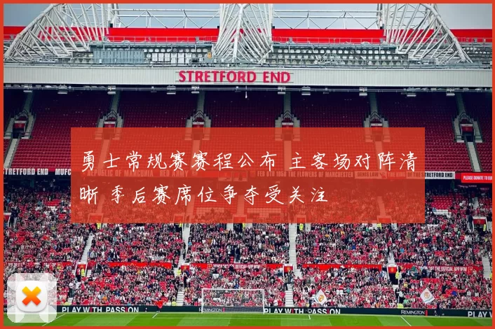 勇士常规赛赛程公布 主客场对阵清晰 季后赛席位争夺受关注